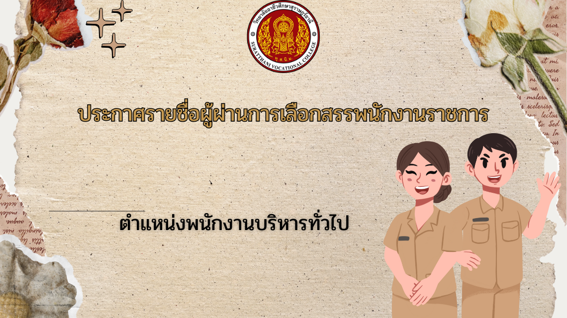 ประกาศรายชื่อผู้ผ่านการเลือกสรรเพื่อจัดจ้างเป็นพนักงานราชการ 